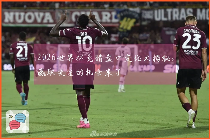 2026世界杯竞猜盘口变化大揭秘，赢取奖金的机会来了