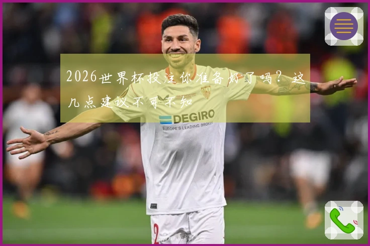 2026世界杯投注你准备好了吗？这几点建议不可不知