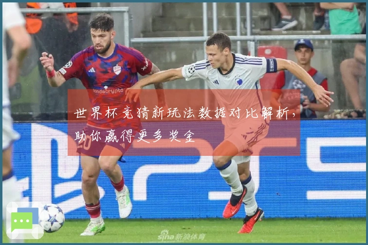 世界杯竞猜新玩法数据对比解析，助你赢得更多奖金