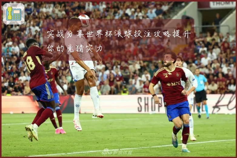 实战分享世界杯滚球投注攻略提升你的竞猜实力