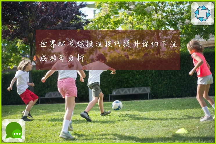 世界杯滚球投注技巧提升你的下注成功率分析