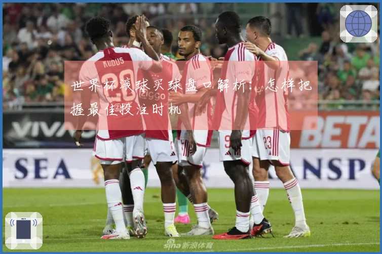 世界杯滚球买球盘口解析：怎样把握最佳投注时机