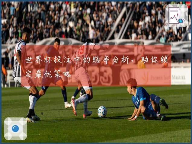 世界杯投注中的赔率分析，助你锁定最优策略